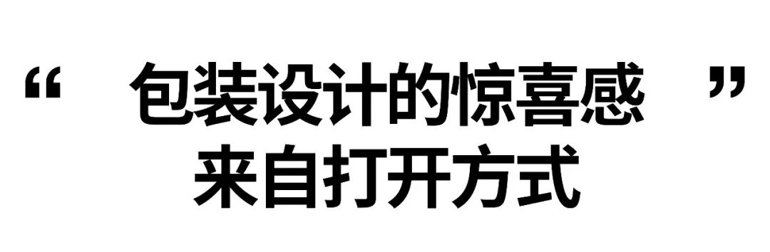 包装设计的惊喜感来自打开方式